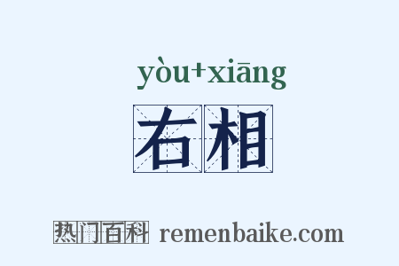 右相是什么意思的图片